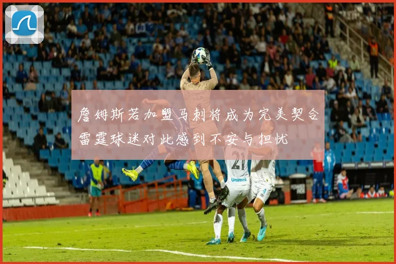 詹姆斯若加盟马刺将成为完美契合雷霆球迷对此感到不安与担忧