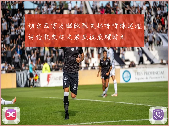 切尔西官方晒欧冠奖杯呼吁球迷造访伦敦奖杯之家庆祝荣耀时刻