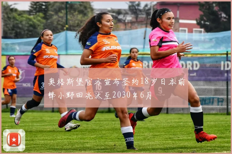 奥格斯堡官方宣布签约18岁日本前锋小野田亮汰至2030年6月