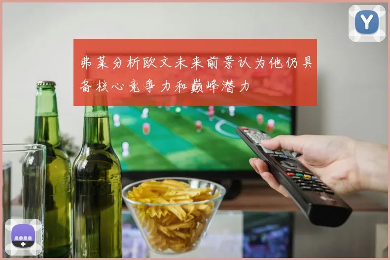 弗莱分析欧文未来前景认为他仍具备核心竞争力和巅峰潜力