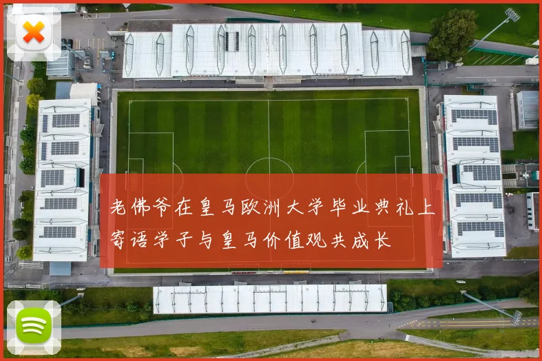 老佛爷在皇马欧洲大学毕业典礼上寄语学子与皇马价值观共成长