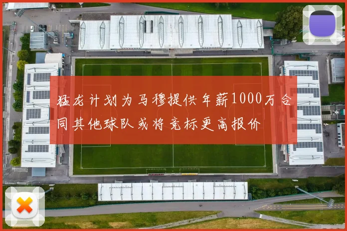 猛龙计划为马穆提供年薪1000万合同其他球队或将竞标更高报价