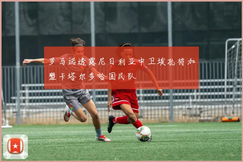罗马诺透露尼日利亚中卫埃孔将加盟卡塔尔多哈国民队