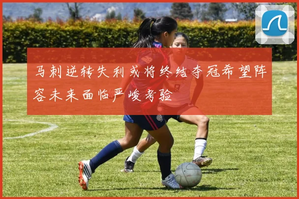 马刺逆转失利或将终结夺冠希望阵容未来面临严峻考验